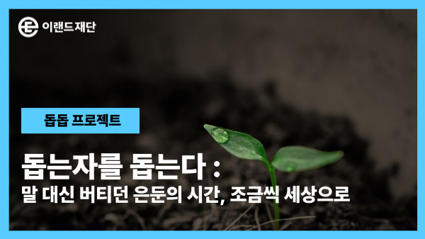  지금, 천천히 피어나는 중입니다